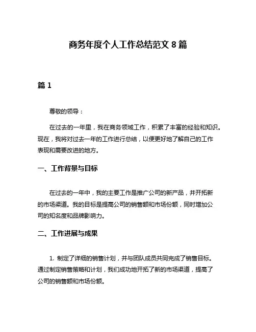 商务年度个人工作总结范文8篇