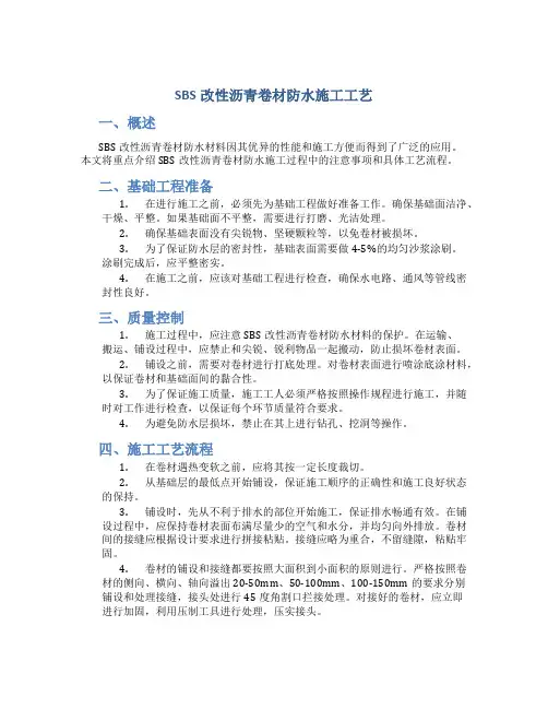 SBS改性沥青卷材防水施工工艺