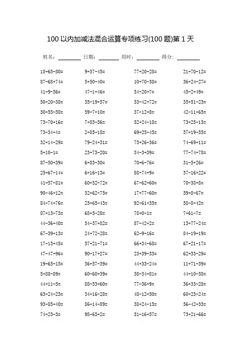 100以内加减法混合运算专项练习(可打印)