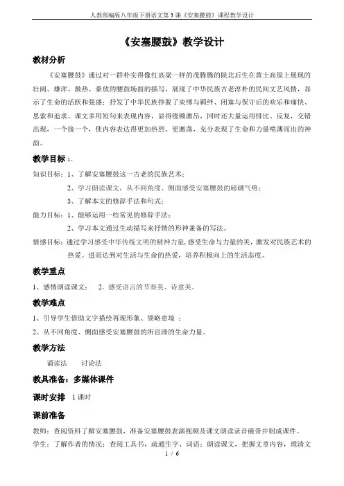 人教部编版八年级下册语文第3课《安塞腰鼓》课程教学设计