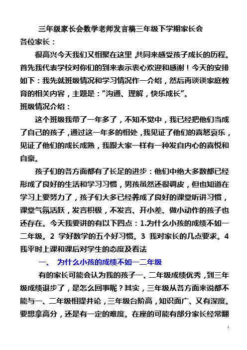 三年级数学老师家长会发言稿