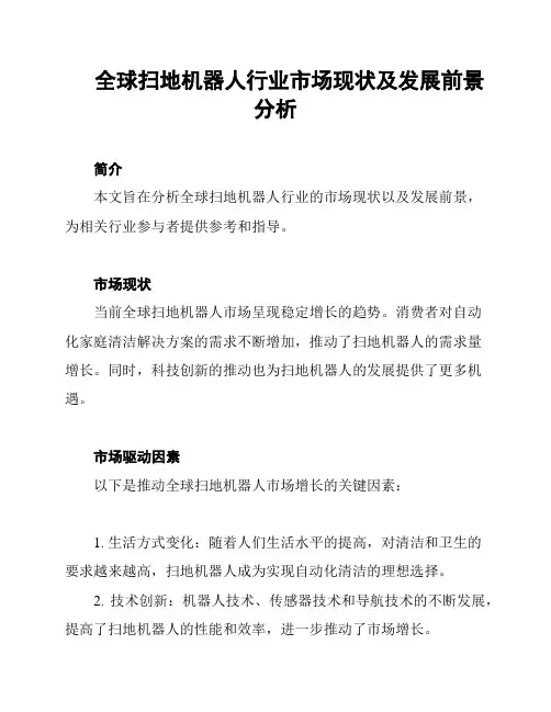 全球扫地机器人行业市场现状及发展前景分析
