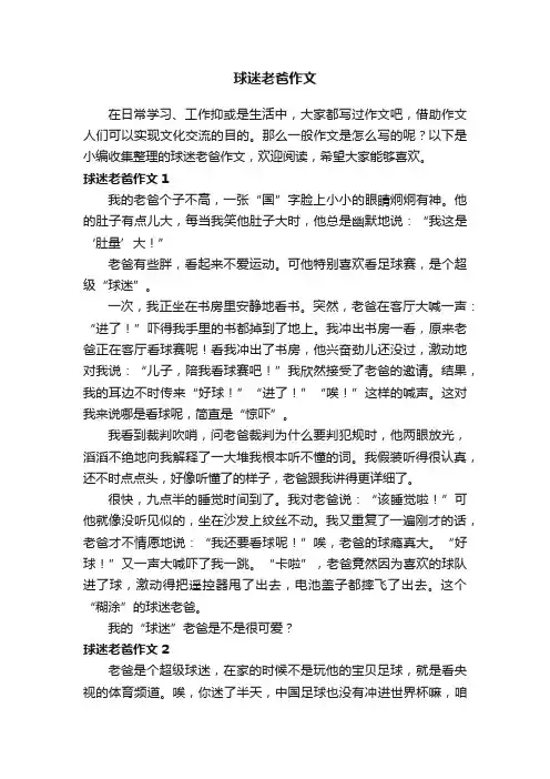 球迷老爸作文通用10篇