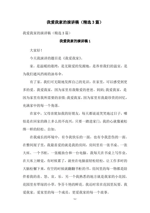 我爱我家的演讲稿(精选3篇)