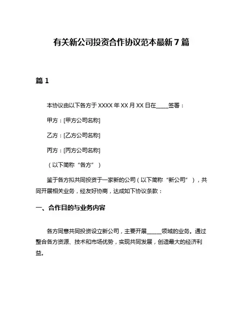 有关新公司投资合作协议范本最新7篇