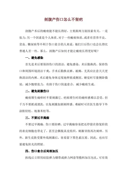 剖腹产伤口怎么不留疤