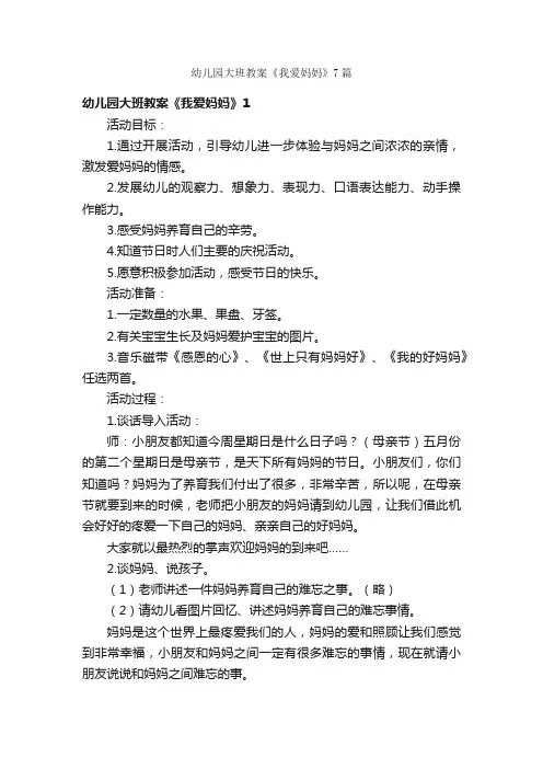 幼儿园大班教案《我爱妈妈》7篇