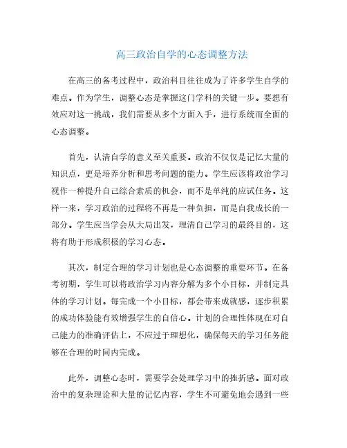 高三政治自学的心态调整方法