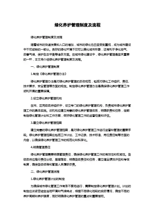 绿化养护管理制度及流程