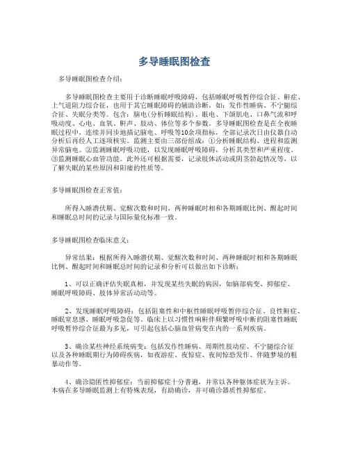  多导睡眠图检查