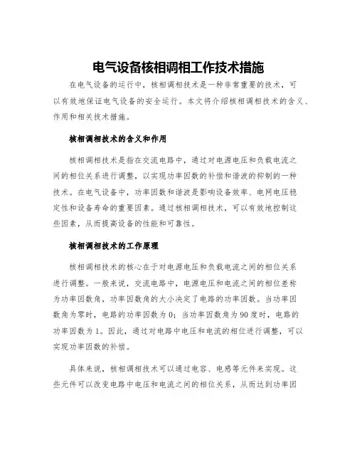 电气设备核相调相工作技术措施