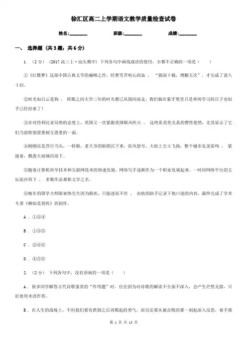 徐汇区高二上学期语文教学质量检查试卷