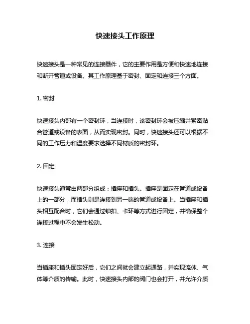 快速接头工作原理