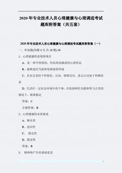 2020年专业技术人员心理健康与心理调适考试题库附答案(共五套)