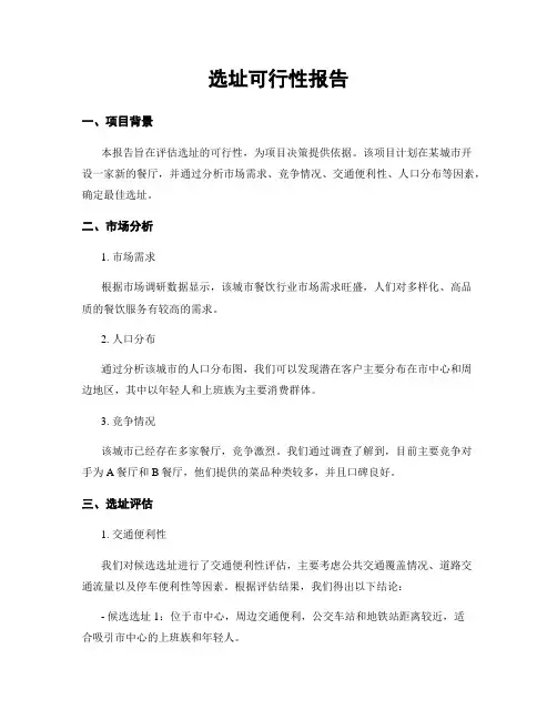 选址可行性报告