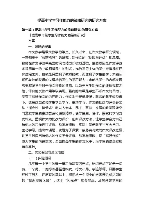提高小学生习作能力的策略研究的研究方案