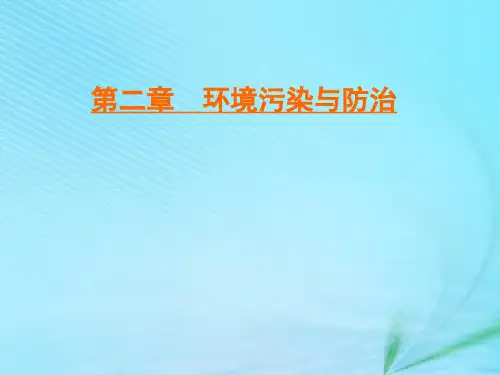 2019_2020学年高中地理第2章环境污染与防治第3节大气污染及其防治课件新人教版选修6