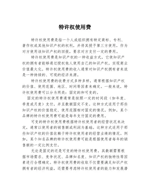特许权使用费
