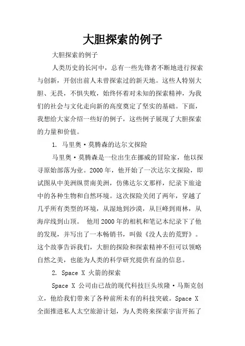 大胆探索的例子