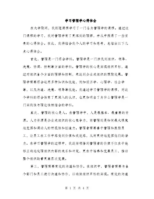 学习管理学心得体会（2篇）