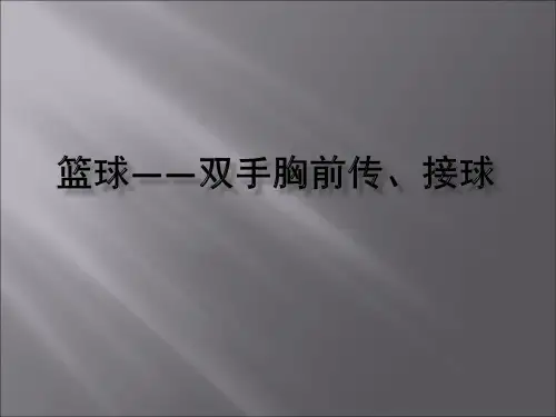 《篮球——双手胸前传接球》教学课件