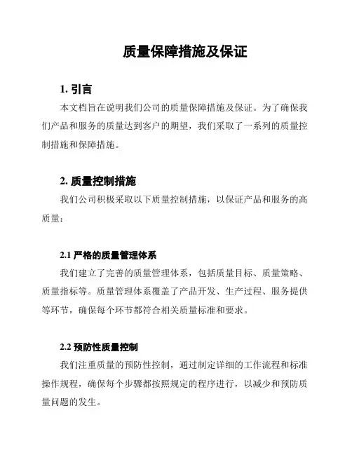 质量保障措施及保证