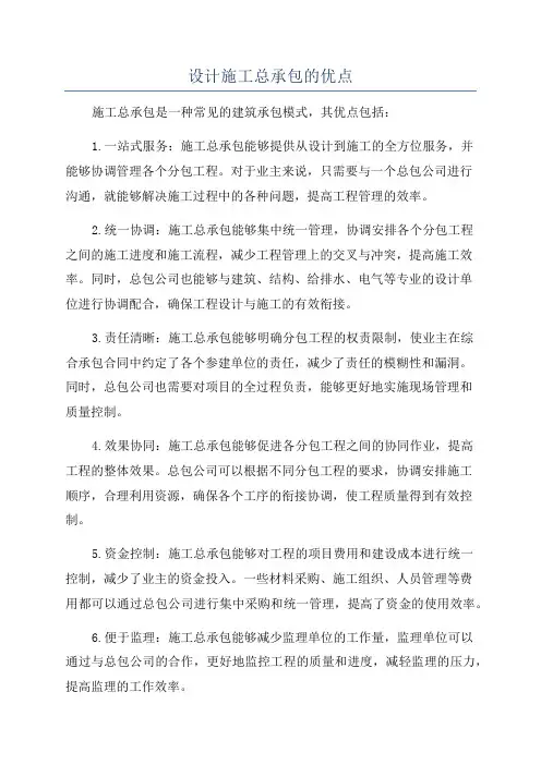 设计施工总承包的优点