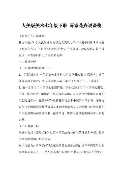 人美版美术七年级下册 写意花卉说课稿