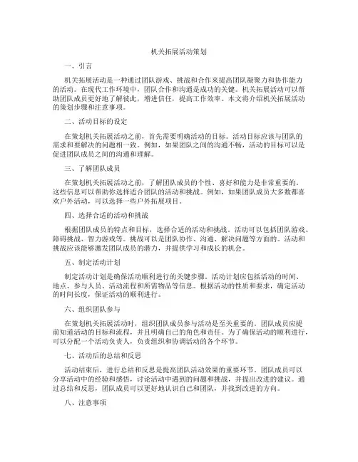 机关拓展活动策划