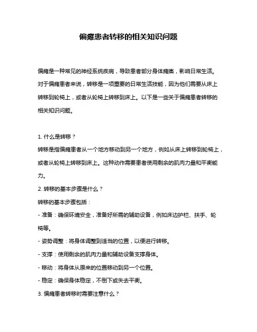 偏瘫患者转移的相关知识问题