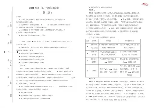 2020届高三第一次模拟考试卷生物(四)教师版