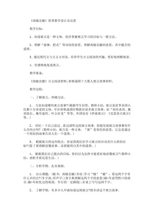 最新《南辕北辙》优秀教学设计及反思(精品)