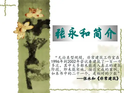 张永和