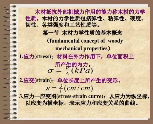 第八章  木材的力学性质