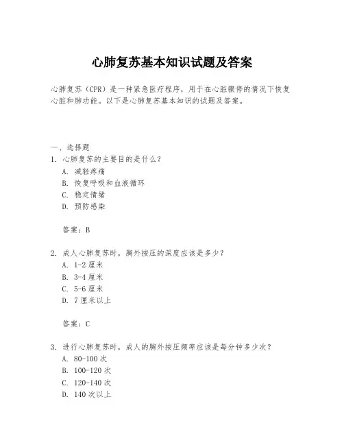 心肺复苏基本知识试题及答案