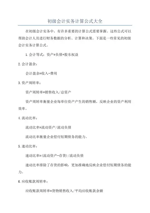 初级会计实务计算公式大全