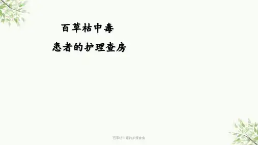 百草枯中毒的护理查房课件