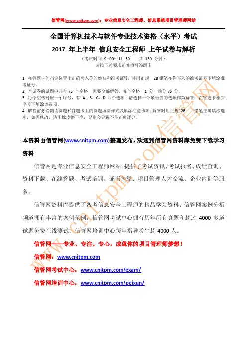 [信管网]2017上半信息安全工程师真题(上午试题及参考答案)
