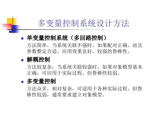 工业过程控制工程课件10.解耦控制