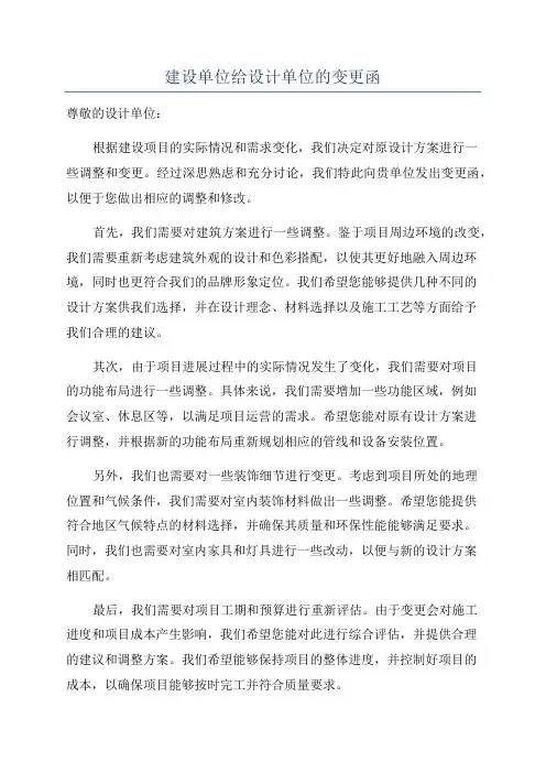 建设单位给设计单位的变更函
