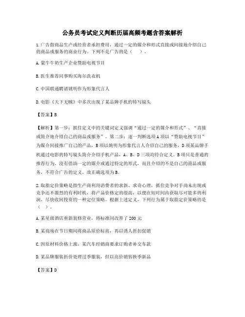 【最新】公务员考试定义判断考前测试题含答案解析