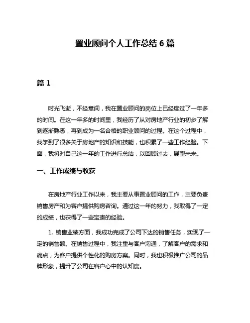 置业顾问个人工作总结6篇