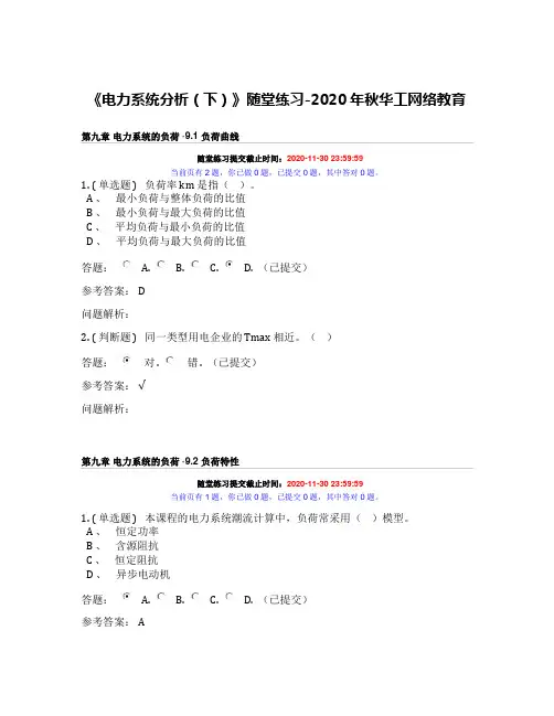 《电力系统分析(下)》随堂练习-2020年秋华工网络教育