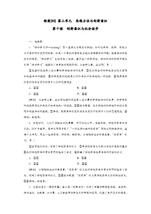 全国通用2020版高考政治复习第三单元思想方法与创新意识练案40创新意识与社会进步新人教版