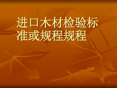 进口木材检验标准或规程规程