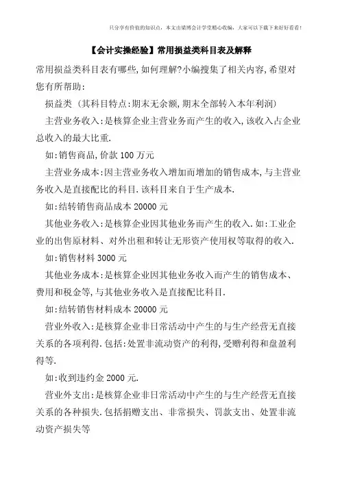 【会计实操经验】常用损益类科目表及解释