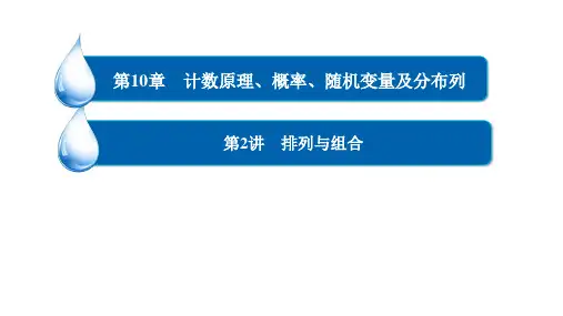 高考一轮总复习 数学 第10章 第2讲 排列与组合