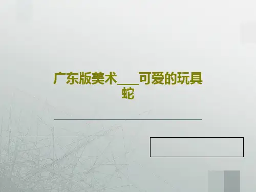 广东版美术___可爱的玩具蛇18页PPT