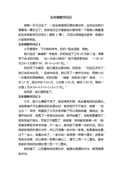 五年级数学日记范文（通用5篇）