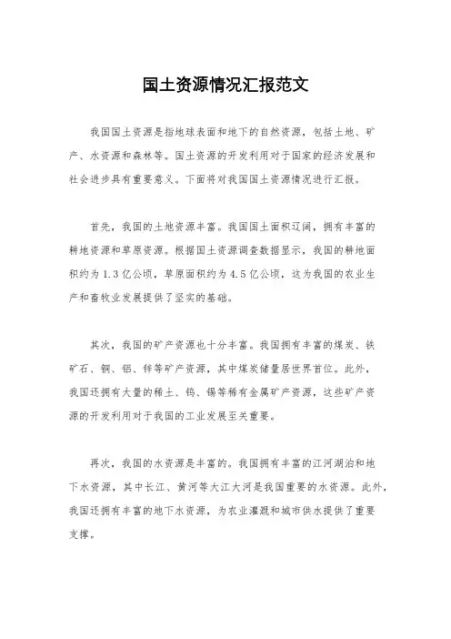 国土资源情况汇报范文